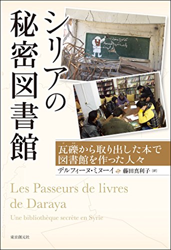シリアの秘密図書館　瓦礫から取り出した本で図書館を作った人々