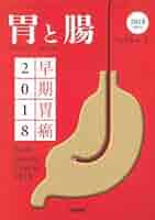 胃と腸 2018年 5月号増刊号 早期胃癌2018 胃と腸 2018年 5月号増刊号 早期胃癌2018 |本 | 通販 | Amazon