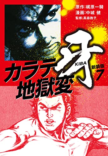 Amazon.co.jp: 梶原一騎；中城健: 本、バイオグラフィー、最新アップデート