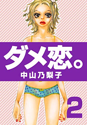 ダメ恋。(2) (フェアベルコミックス)