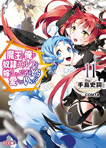 無料電子書籍 おすすめ 魔王の俺が奴隷エルフを嫁にしたんだが、どう愛でればいい?11 (HJ文庫) バイ
