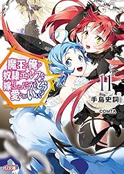 魔王の俺が奴隷エルフを嫁にしたんだが、どう愛でればいい?　ライトノベル　1-19巻セット （ホビージャパン）（文庫） 全巻セット 魔王の俺が奴隷エルフを嫁にしたんだが、どう愛でればいい? 16