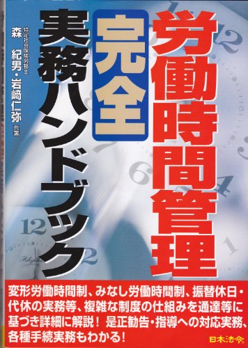 労働時間管理完全実務ハンドブック 労働時間管理完全実務ハンドブック
