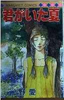 君がいた夏 4088481224 Book Cover