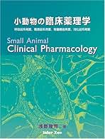 小動物の臨床薬理学 小動物の臨床薬理学 | 浅野隆司 |本 | 通販 | Amazon