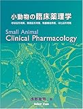 小動物の臨床薬理学