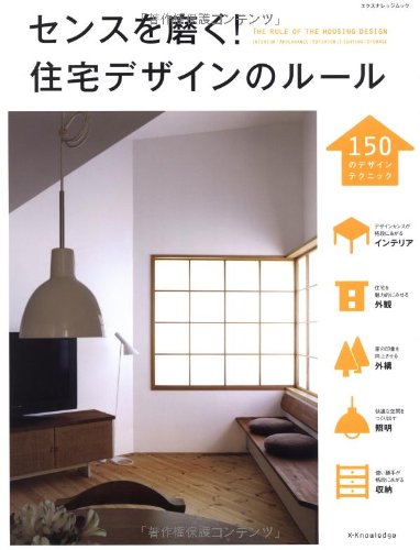 無料電子書籍 pdf センスを磨く! 住宅デザインのルール (エクスナレッジムック) バイ