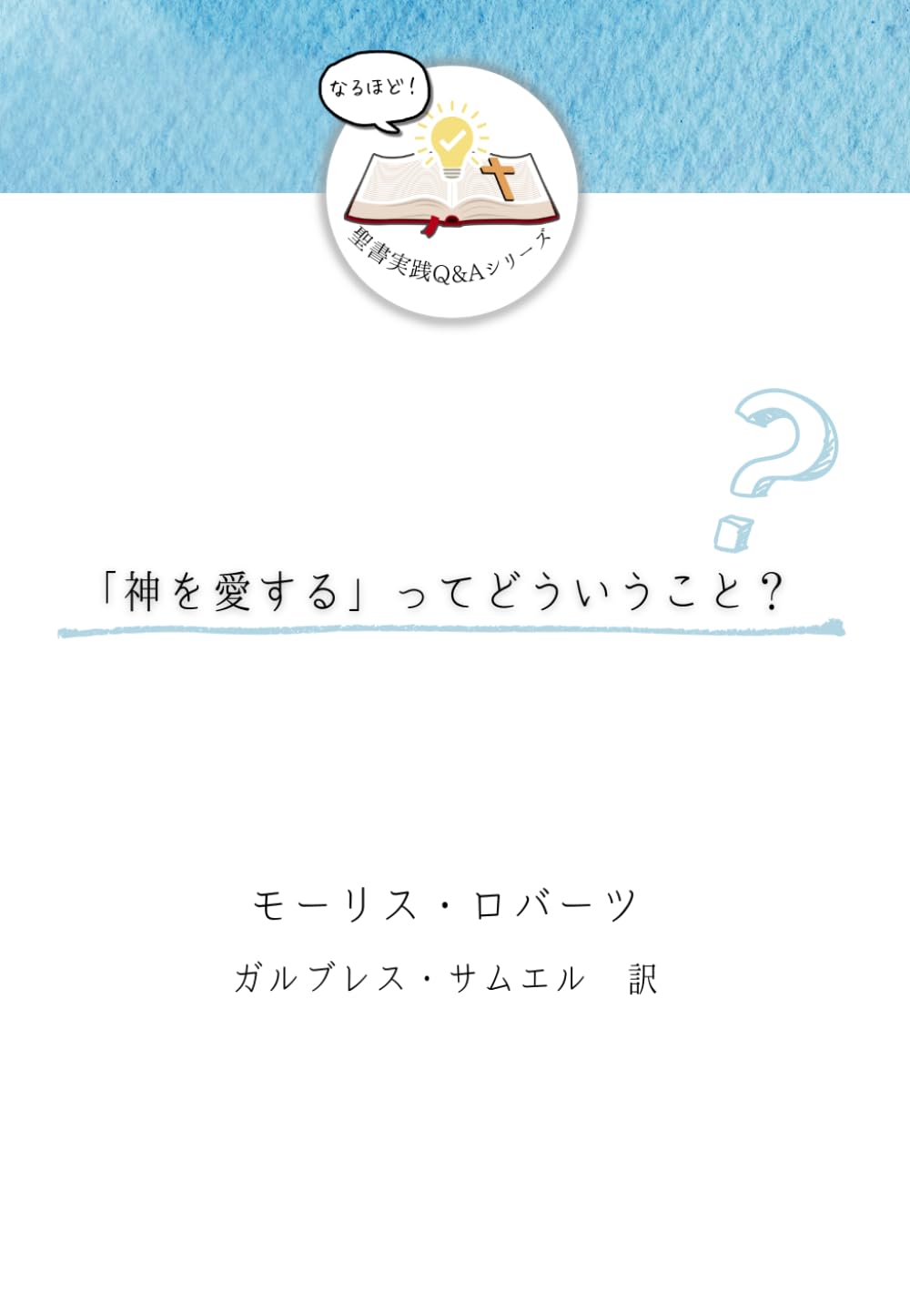 「神を愛する」ってどういうこと？ (発見！聖書実践Ｑ＆Ａ)
