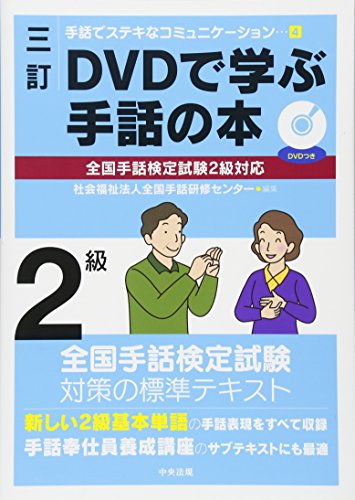 オライリー 無料電子書籍 三訂 DVDで学ぶ手話の本 全国手話検定試験2級対応 (手話でステキなコミュ バイ