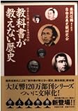 教科書が教えない歴史 日本と外国、勇気と友情の物語 (扶桑社文庫)