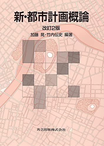 新・都市計画概論
