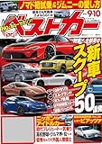 ベストカー　２０２５年　９月１０日号 [雑誌]