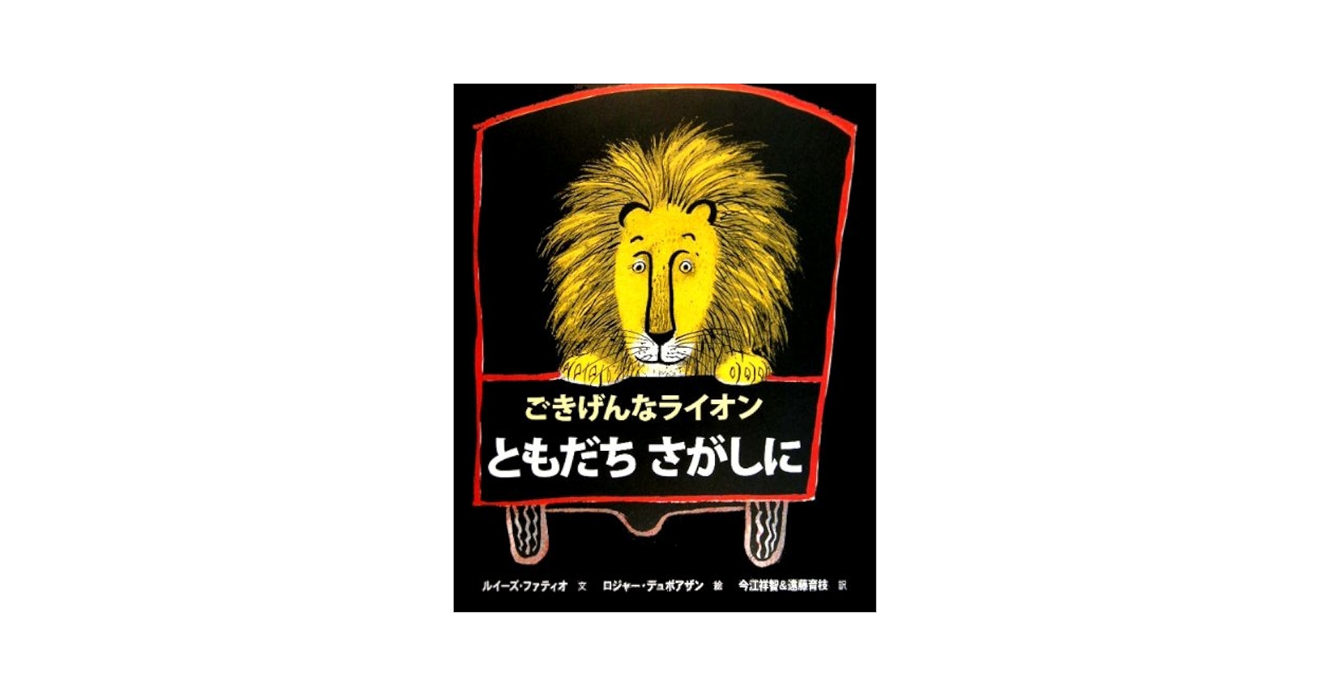 Amazon.co.jp: ごきげんなライオンともだちさがしに : ルイーズ