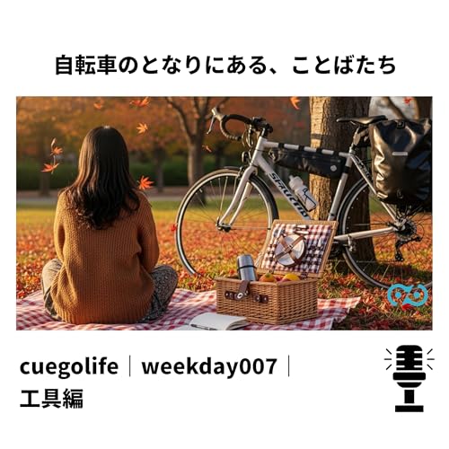 Page de couverture de cuegolife| weekday007|工具編で語り切れなかったこと