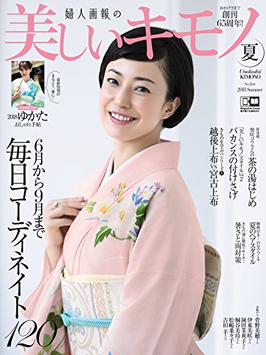 無料電子書籍 おすすめ 美しいキモノ 2018年 夏号 バイ
