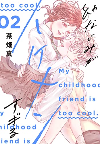 幼なじみがイケメンすぎる【おまけ描き下ろし付き】 2 (花とゆめコミックススペシャル)