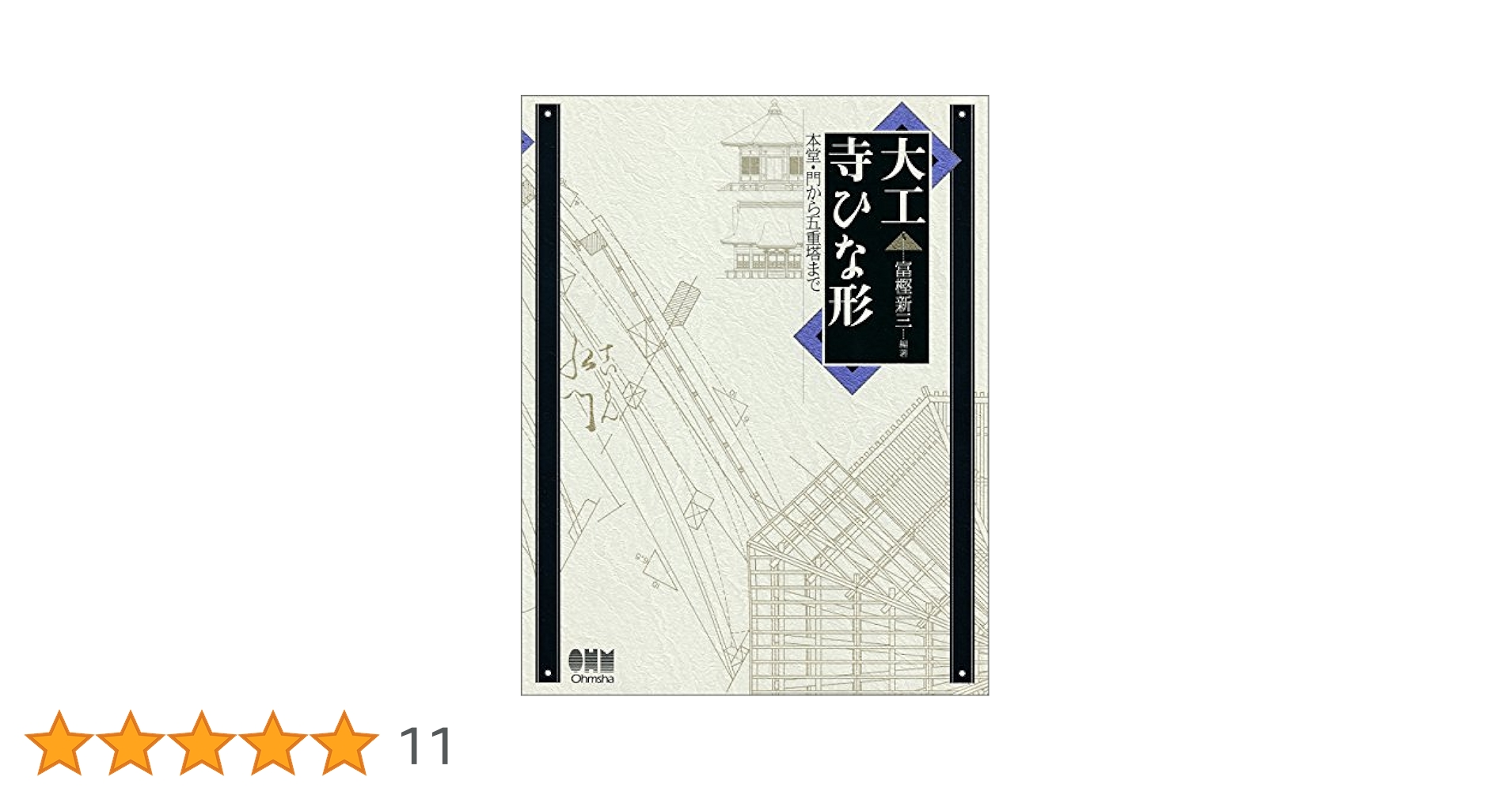 【宮大工】「大工宮ひな形 - 一間社から拝殿・鳥居まで」増補版 富樫新三 宮大工】「大工宮ひな形 - 一間社から拝殿・鳥居まで」増補版