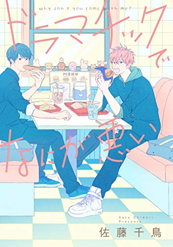 『ドラマチックでなにが悪い』1巻