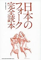Nihon no foÌ„ku kanzen dokuhon 4401639723 Book Cover