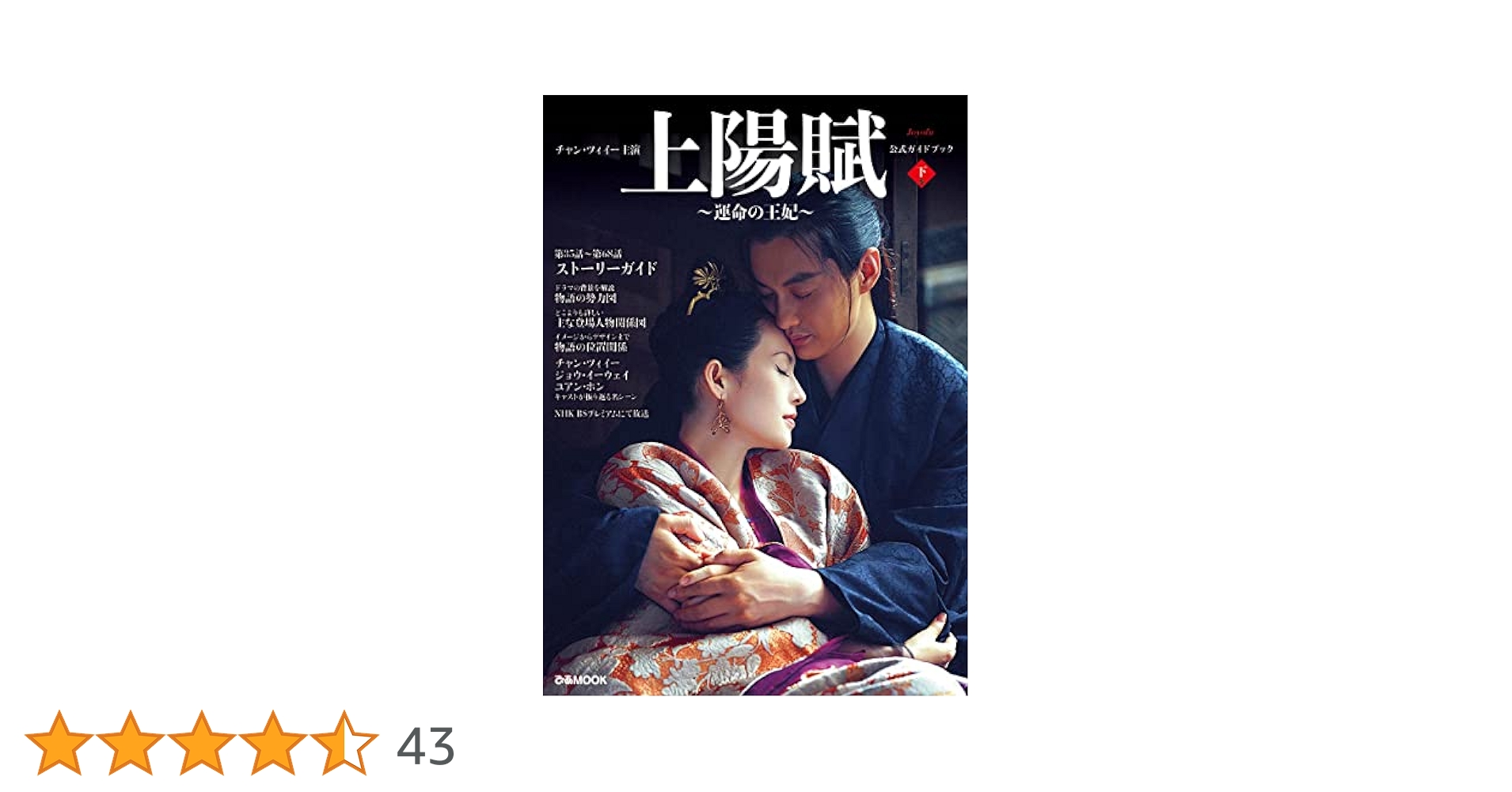上陽賦 DVD 全巻最終回 日本語版 チャン・ツィイー主演『上陽賦〜運命の王妃〜』公式ガイドブック