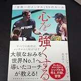 心を強くする 世界一のメンタル 50のルール サーシャ バイン/著 高見浩/訳