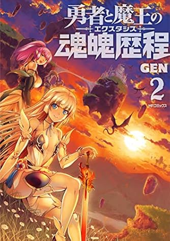 勇者と魔王の魂魄歴程 2 Mfコミックス フラッパーシリーズ ダ ヴィンチニュース