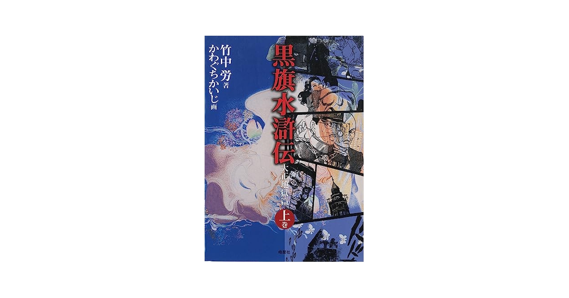 ◎ ★ 黒旗水滸伝 大正地獄篇 上巻下巻　かわぐちかいじ　竹中労　帯あり Amazon.co.jp: 黒旗水滸伝: 大正地獄篇 (上巻) : 竹中 労