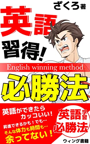 英語習得!必勝法!: 無料で英語を無理なく習得!