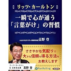 『リッツ・カールトン 一瞬で心が通う「言葉がけ」の習慣』のカバーアート