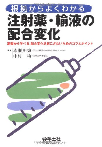 根拠からよくわかる注射薬・輸液の配合変化―基礎から学べる,配合