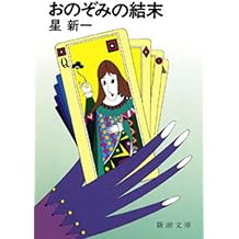 Amazon Co Jp 星 新一 作品一覧 著者略歴