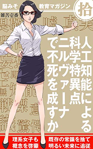 『脳みそ教育マガジン 拾: 人工知能による科学特異点ニルヴァーナで不死を成すか ドラフター人とエマseason3』