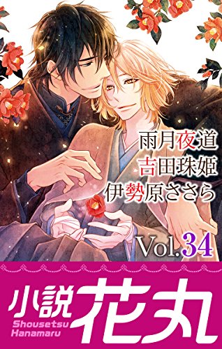 小説花丸 Vol 34 吉田珠姫伊勢原ささら 雨月夜道 香雨 小椋ムク 花小蒔朔衣 ボーイズラブノベルス Kindleストア Amazon