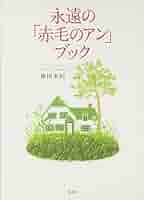 「赤毛のアン」の生活事典 Amazon.co.jp: 赤毛のアンの生活事典 : テリー神川: Japanese Books