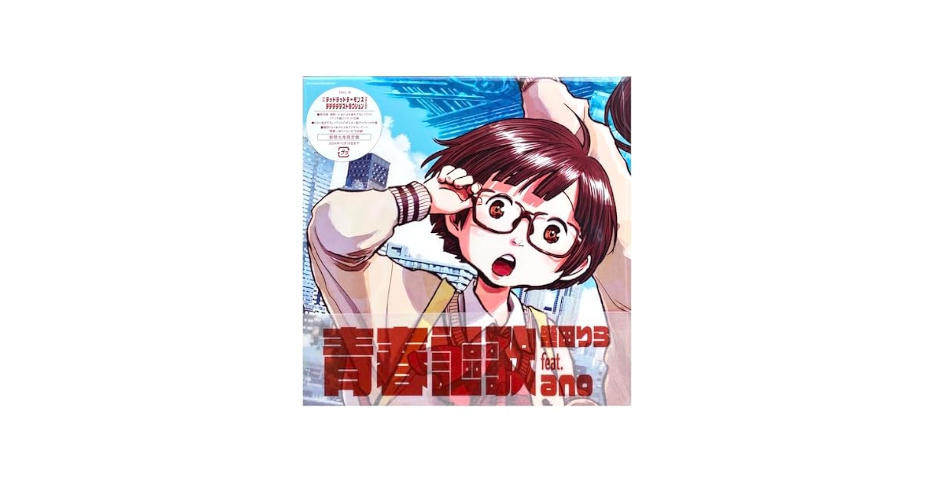 青い春　オフィシャルポスター Amazon.co.jp: 【外付け特典あり】青春謳歌 (期間生産限定盤)(7