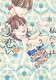 私たちはどうかしている　妻恋い　分冊版（１１） (BE・LOVEコミックス)