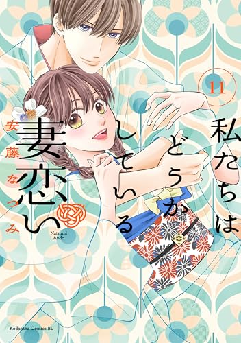 私たちはどうかしている 妻恋い 分冊版（11） (BE・LOVEコミックス)