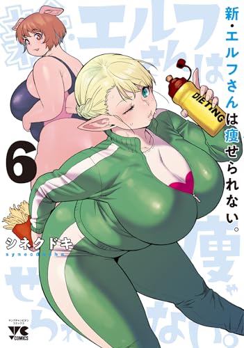 新・エルフさんは痩せられない。 6 (6) (ヤングチャンピオンコミックス)