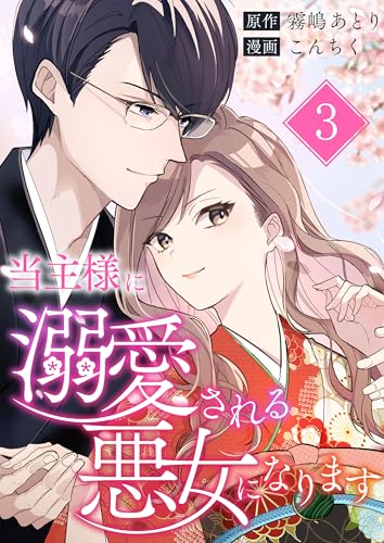 当主様に溺愛される悪女になります 第3話 (COMIC stella)