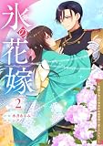 氷の花嫁～笑顔を失った少女が冷血軍神に愛されるまで～2巻 (noicomi)