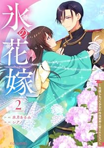 氷の花嫁～笑顔を失った少女が冷血軍神に愛されるまで～2巻 (noicomi)