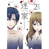 迷家～ツミトバツ～（２） (マンガワンコミックス)