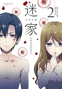 迷家 ツミトバツ 1 Book Series Kindle Edition