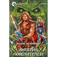 Империя Повелителей 593556081X Book Cover
