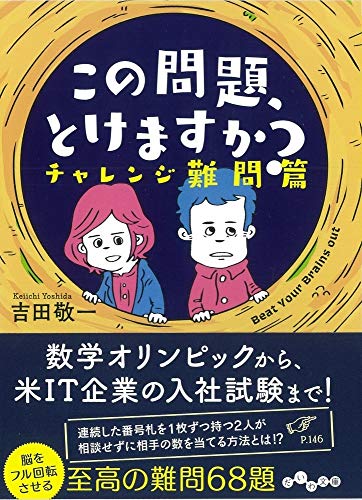 無料電子書籍アプリ この問題、とけますか? ~チャレンジ難問篇~ (だいわ文庫) バイ