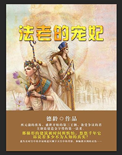 法老的宠妃 (Chinese Edition)