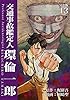 交通事故鑑定人 環倫一郎【完全版】(13) (Jコミックテラス×ナンバーナイン)