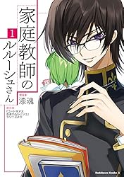 【激レア 特典のみ】コードギアス 家庭教師のルルーシュさん 4巻 アニメイト Amazon.co.jp: 家庭教師のルルーシュさん(4) (角川コミックス・エース