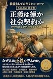 教養としてのギリシャ・ローマ Kindle第5巻 正義は徳か社会契約か: グラウコンとアデイマントスの問い (AI時代のリベラルアーツ講義シリーズ)