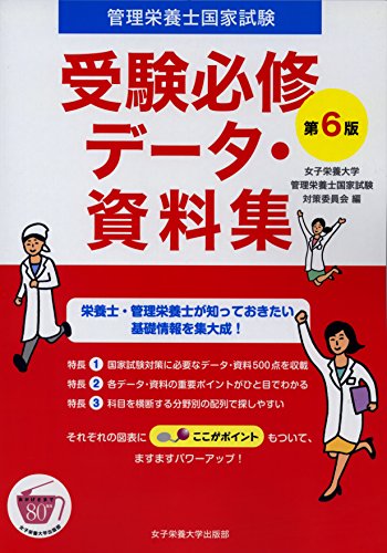 PDFダウンロード 管理栄養士国家試験受験必修データ・資料集 バイ